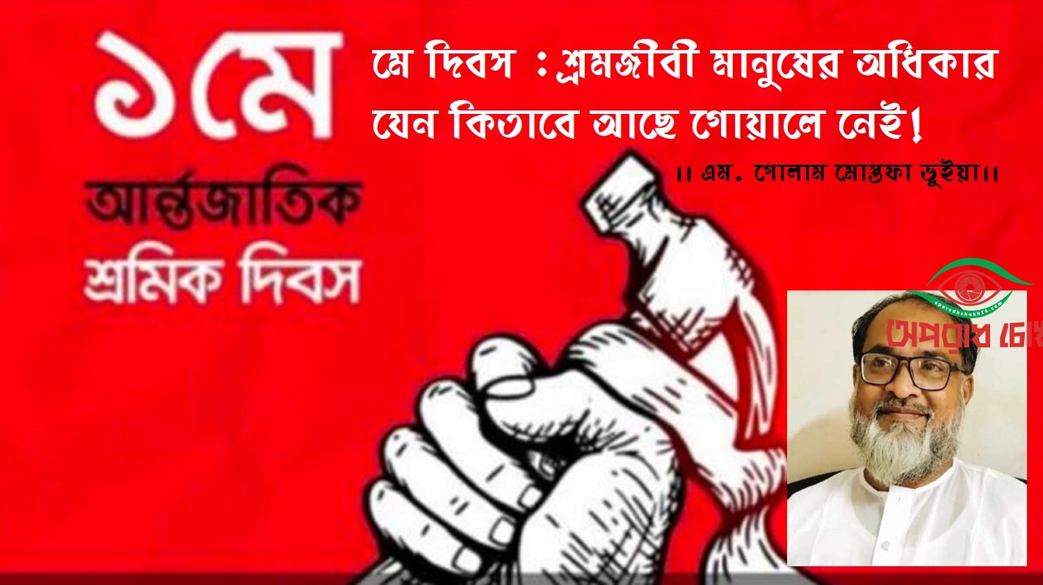 শ্রমজীবী মানুষের অধিকার যেন কিতাবে আছে গোয়ালে নেই