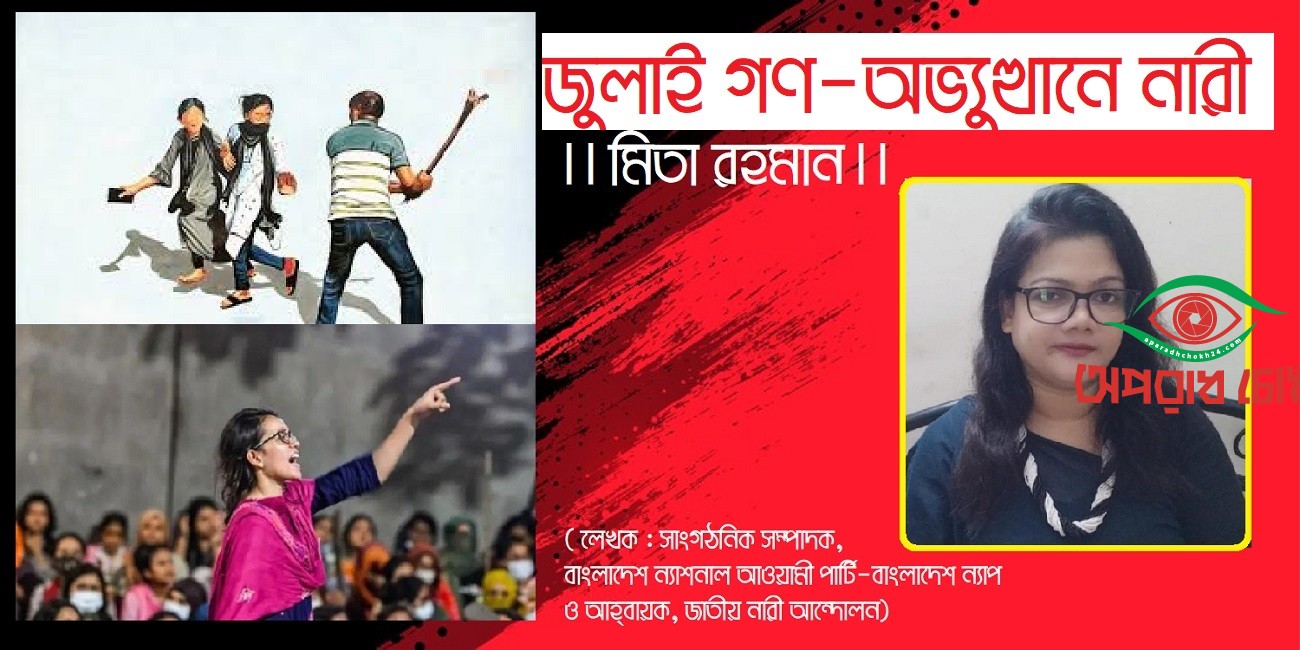 জুলাই গণ-অভ্যুত্থানে নারী