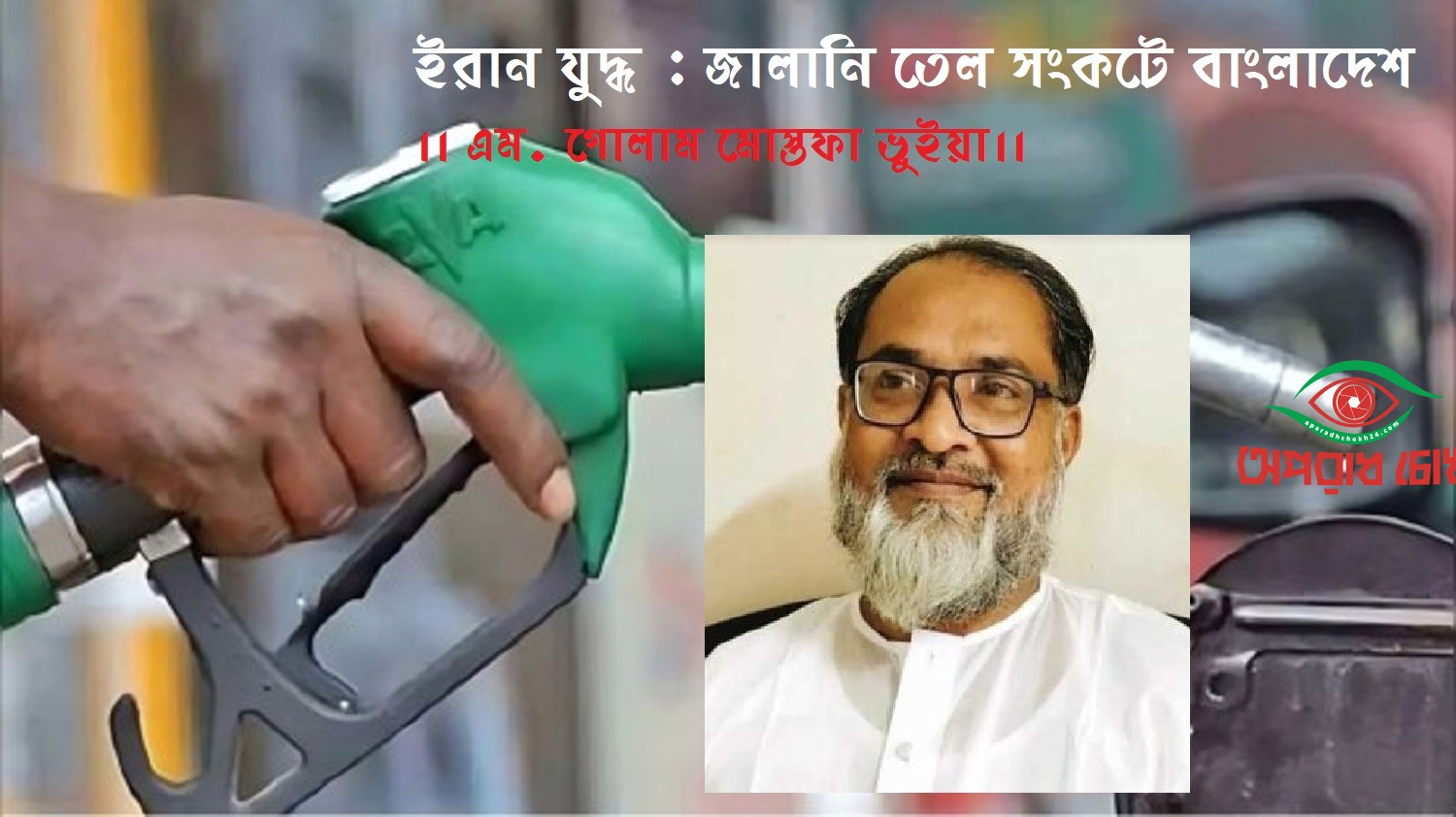  জালানি তেল সংকটে বাংলাদেশ