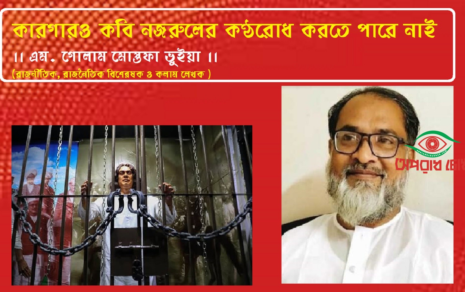 কারগারও কবি নজরুলের কণ্ঠরোধ করতে পারে নাই