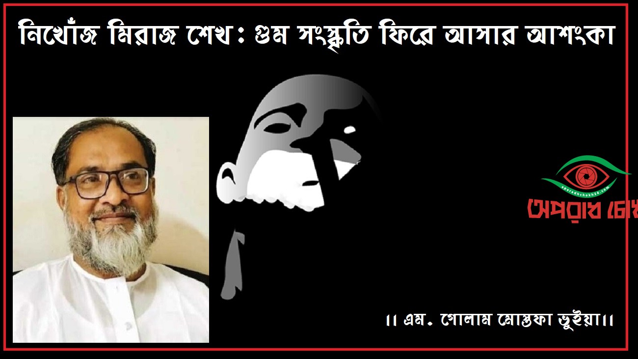 গুম সংস্কৃতি ফিরে আসার আশংকা