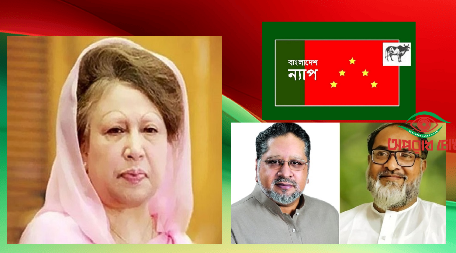 খালেদা জিয়ার সুস্থতা কামনা করেছে বাংলাদেশ ন্যাপ