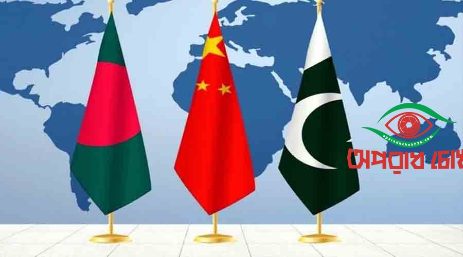 একসঙ্গে কাজ করতে সম্মত বাংলাদেশ-চীন-পাকিস্তান