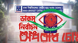 ডাকসু নির্বাচনে বাধা নেই