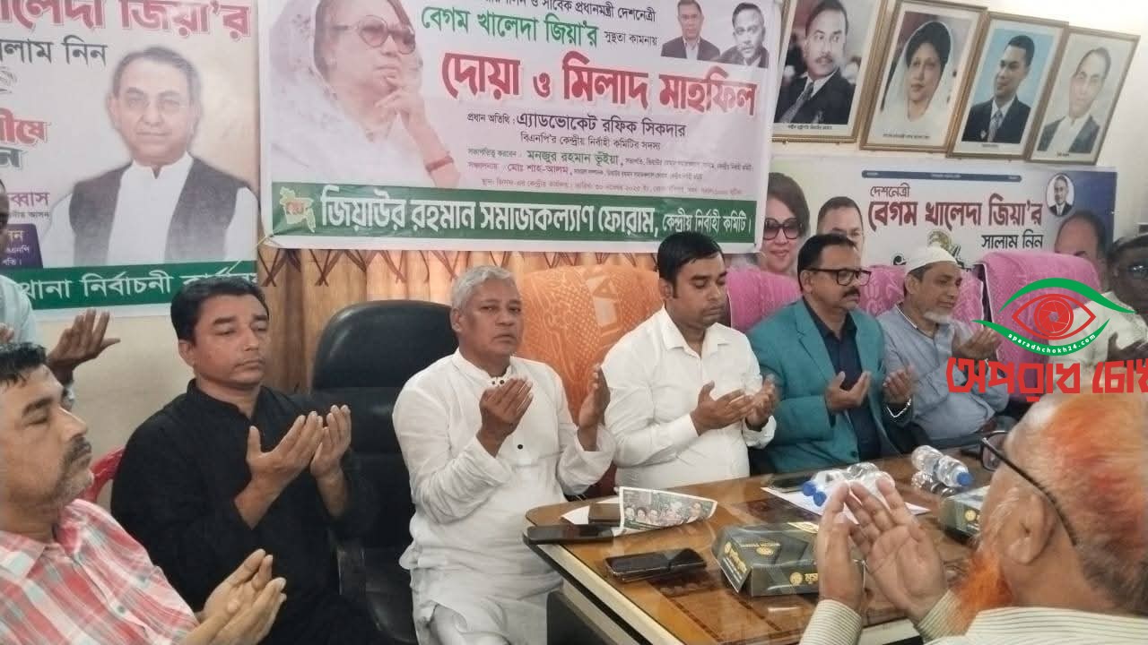 জিয়াউর রহমান সমাজকল্যান ফোরামের দোয়া মাহফিল