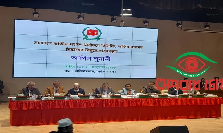 ইসিতে চলছে আপিল শুনানি 