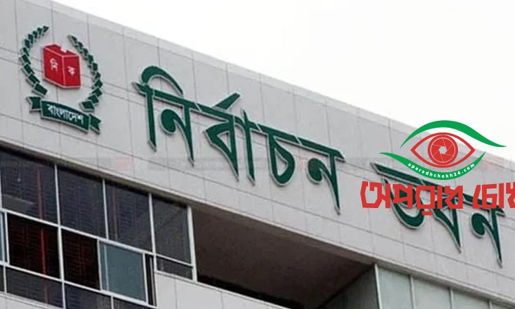 পর্যবেক্ষক সংস্থাকে নিবন্ধন দিয়েছে ইসি
