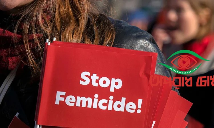 ১০ মিনিটে একজন নারী খুন হয়