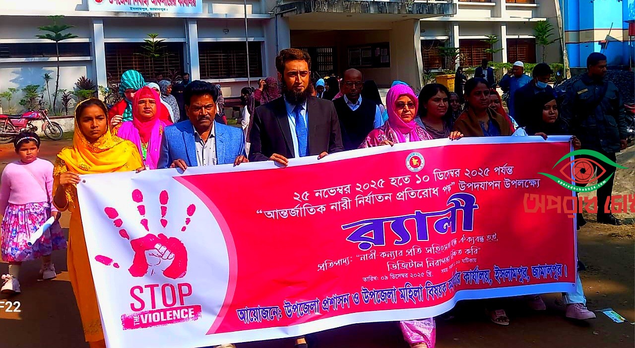 আন্তর্জাতিক নারী নির্যাতন প্রতিরোধ পক্ষ ও রোকেয়া দিবস উদযাপন