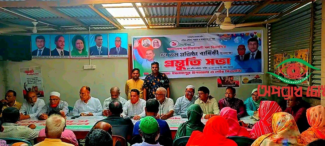 বিএনপি’র প্রতিষ্ঠাবার্ষিকী উপলক্ষে প্রস্তুতি সভা