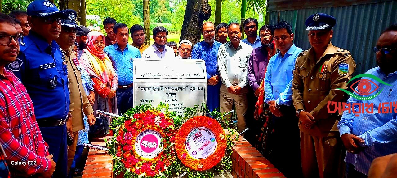 ইসলামপুরে জুলাই গণঅভ্যুত্থানে শহীদ লিটনের কবরে পূস্পমাল্য অর্পন করে শ্রদ্ধা নিবেদন