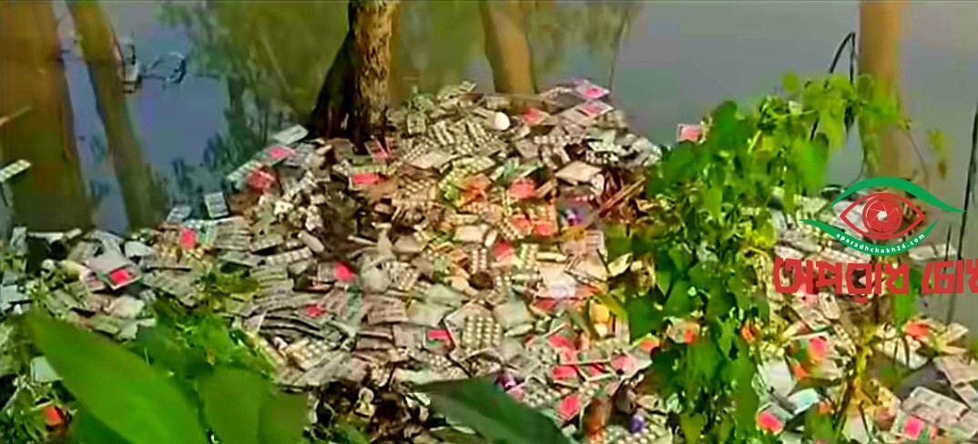 ডোবার পানিতে ভাসছে সরকারি ওষুধ
