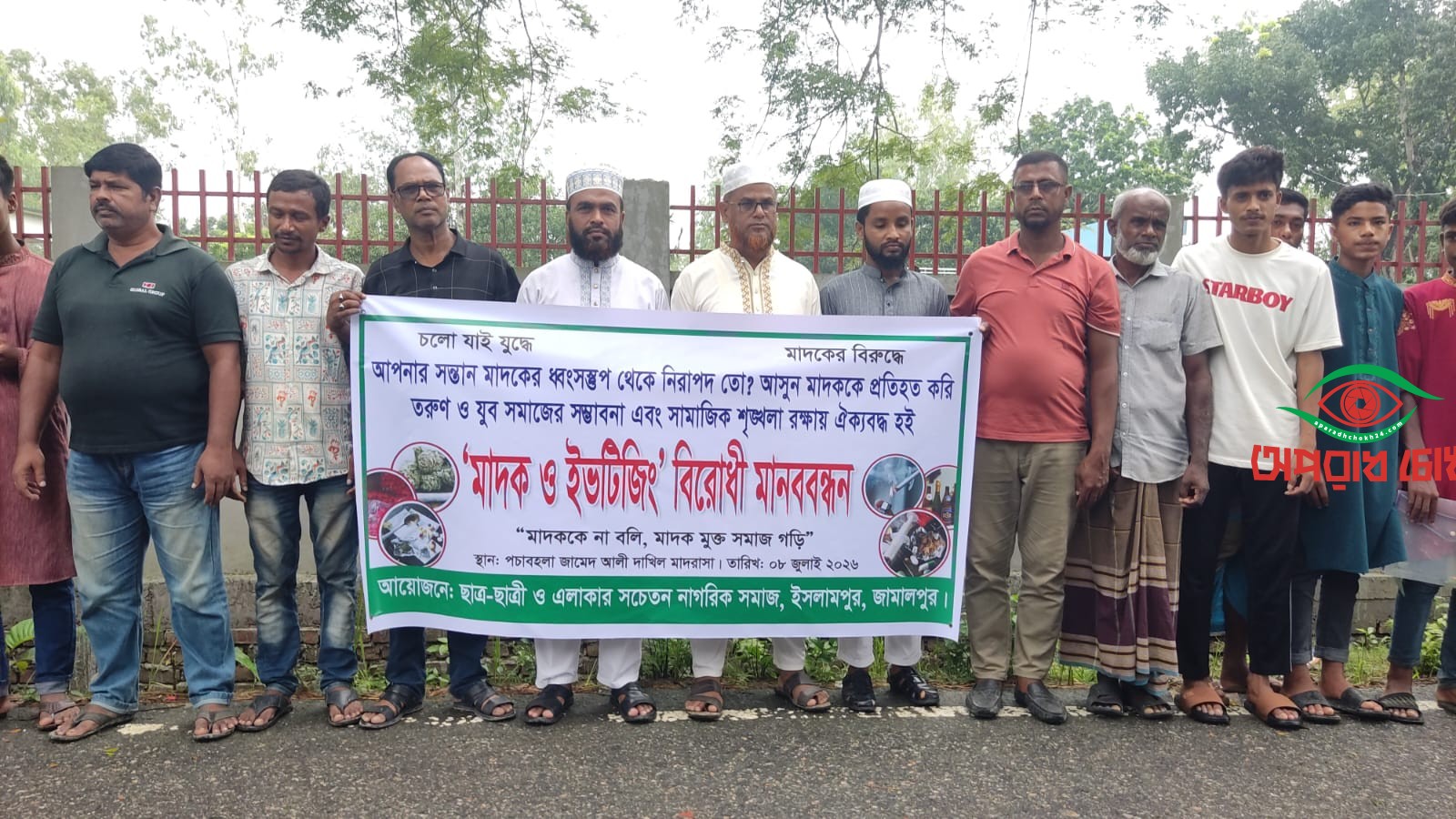 ইসলামপুরে মাদক ও ইভটিজিং বিরোধী মানববন্ধন