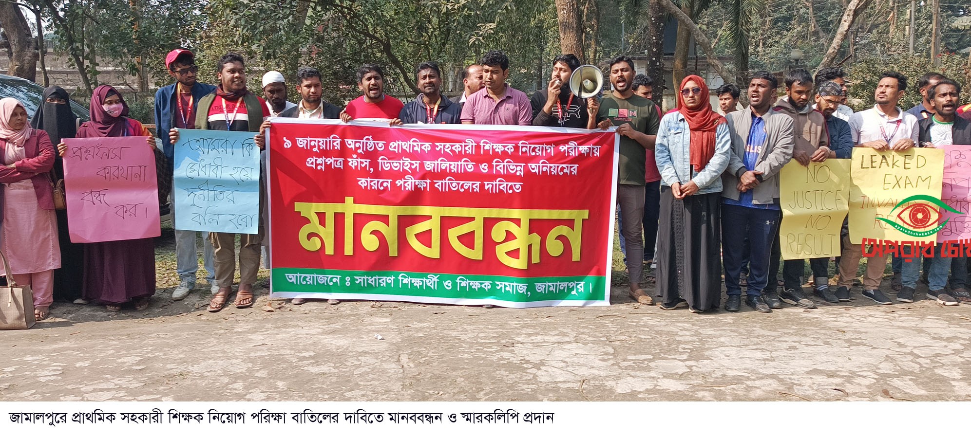 প্রাথমিক সহকারী শিক্ষক নিয়োগ পরিক্ষা বাতিলের দাবিতে মানববন্ধন