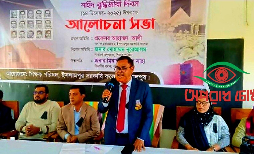 জামালপুরে শহিদ বুদ্ধিজীবী দিবস উপলক্ষে আলোচনা সভা