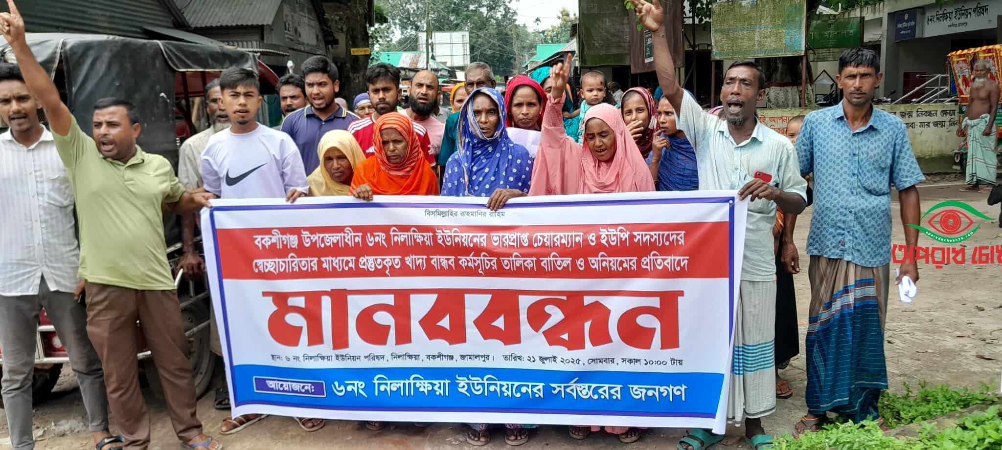 খাদ্য বান্ধব কর্মসূচির তালিকা বাতিল ও অনিয়মের প্রতিবাদে মানববন্ধন