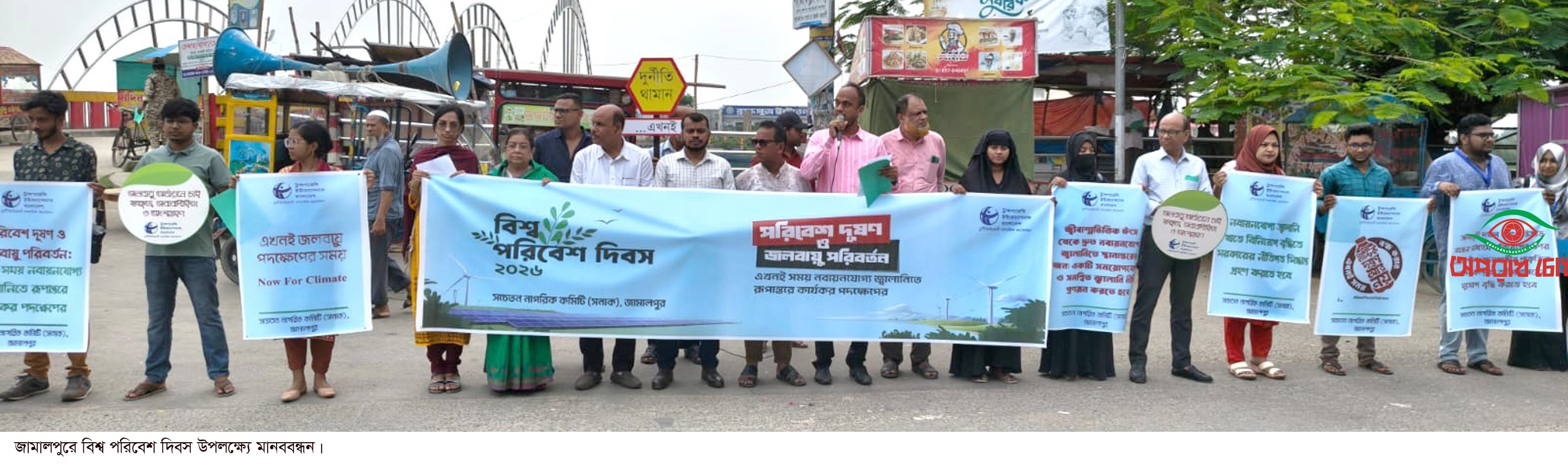  বিশ্ব পরিবেশ দিবস উপলক্ষ্যে মানববন্ধন
