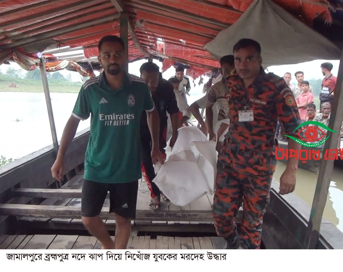  ব্রহ্মপুত্র নদে ঝাপ দিয়ে নিখোঁজ যুবকের মরদেহ উদ্ধার