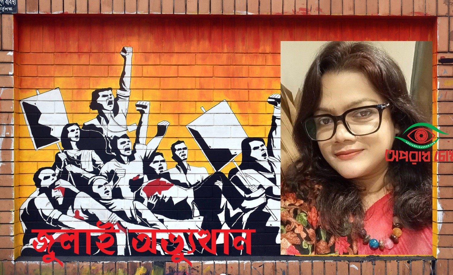 জুলাইয়ে অসংখ্য নারীর রক্তের বিনিময়ে স্বৈরাচারী শাসনের অবসান