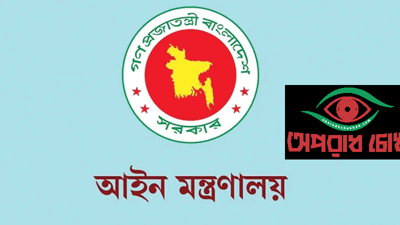 আইন মন্ত্রণালয়ের কার্যক্রম গতিশীল