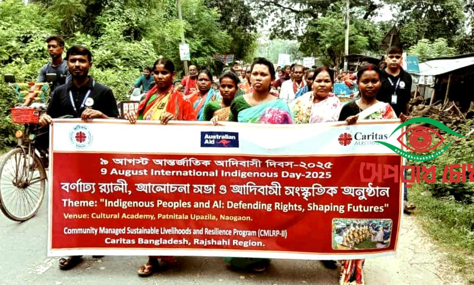 আন্তর্জাতিক আদিবাসী দিবস পালিত 