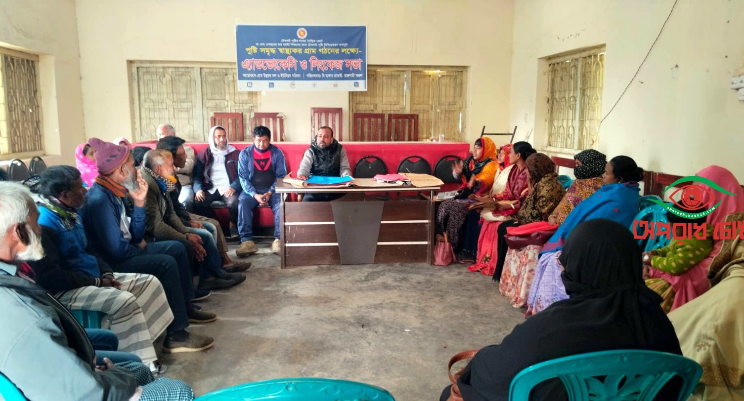 এ্যাডভোকেসি ও লিংকেজ সভা অনুষ্ঠিত