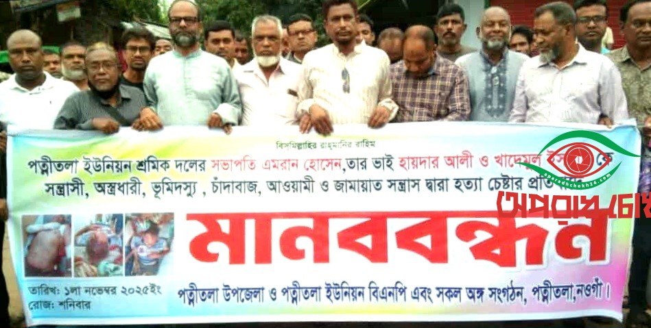 সন্ত্রাসী হামলার বিচারের দাবিতে বিএনপি’র মানববন্ধন