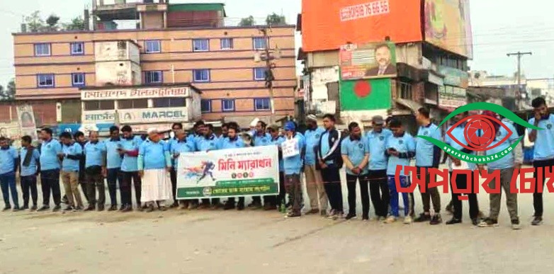 সুস্বাস্থ্য ও কল্যাণের জন্য ম্যারাথন অনুষ্ঠিত