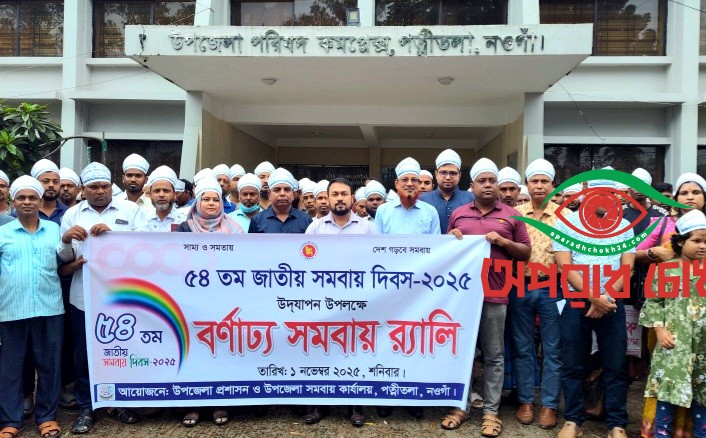 পত্নীতলায় জাতীয় সমবায় দিবস পালিত