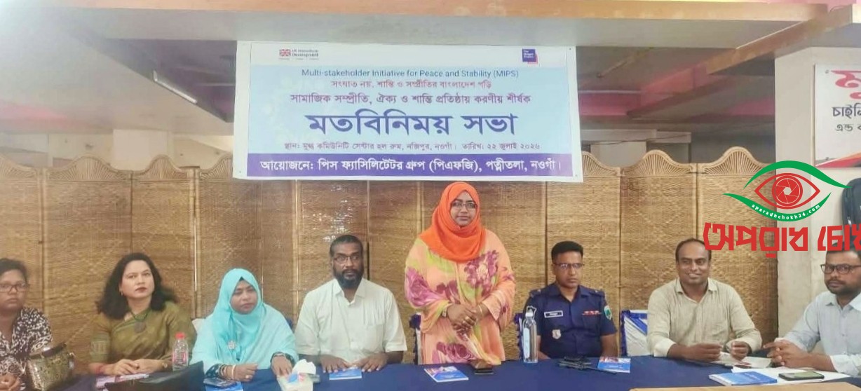 পত্নীতলায় শান্তি, সম্প্রীতি ও ঐক্য গড়তে মতবিনিময় সভা অনুষ্ঠিত