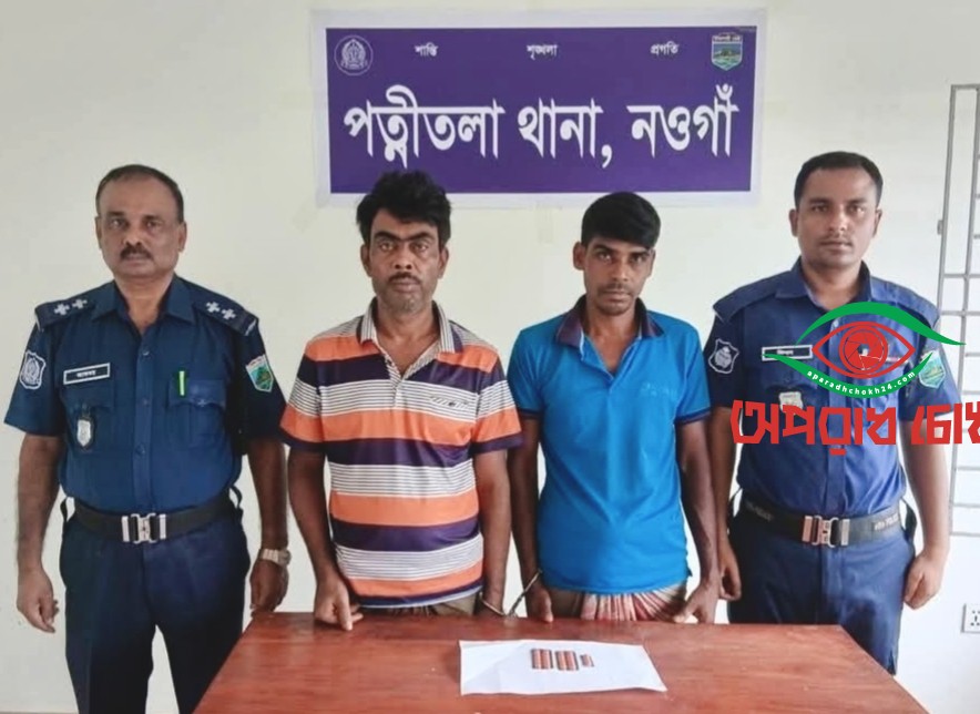 পত্নীতলায় পুলিশের অভিযানে মাদকদ্রব্য  সহ ২ জন আটক 