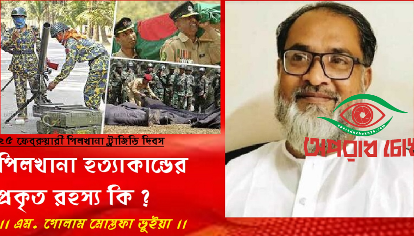 পিলখানা হত্যাকান্ডের প্রকৃত রহস্য কি ?