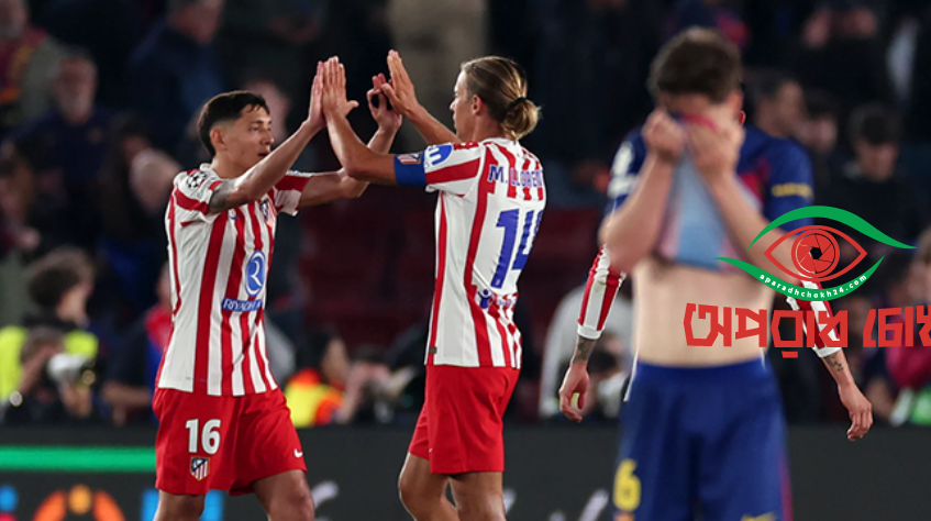 আতলেতিকোর কাছে হেরে পিছিয়ে থাকল বার্সা