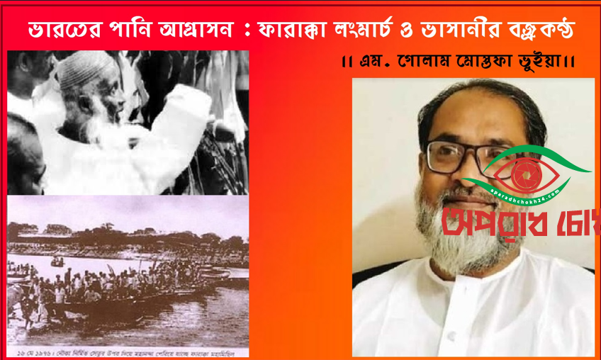 ফারাক্কা লংমার্চ ও ভাসানীর বজ্রকন্ঠ