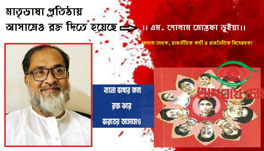 মাতৃভাষা প্রতিষ্ঠায় আসামেও রক্ত দিতে হয়েছে