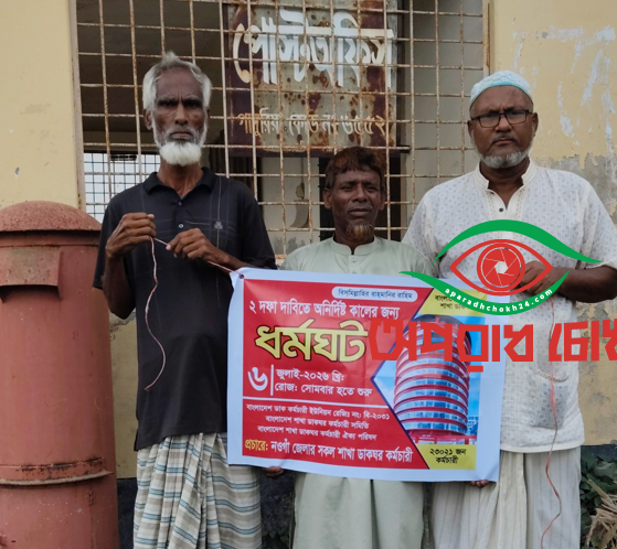  ডাকঘর কর্মচারীদের অনির্দিষ্টকালের জন্য ধর্মঘট পালন