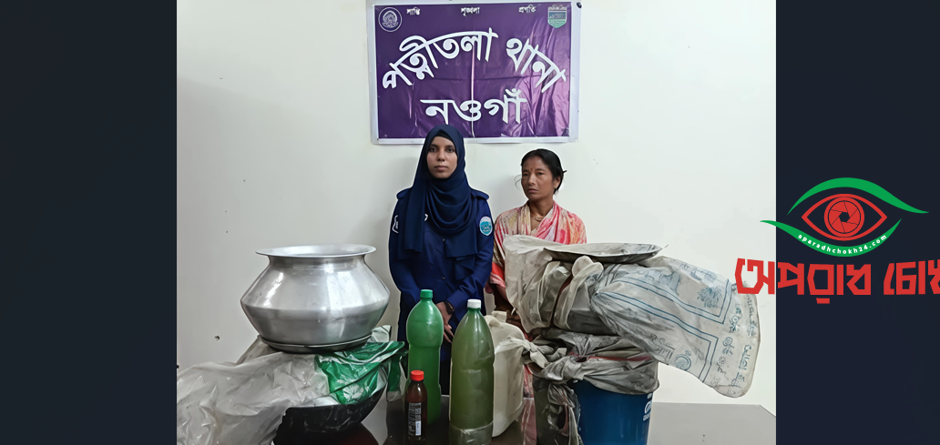 পত্নীতলায় চোলাইমদসহ এক মহিলা আটক 