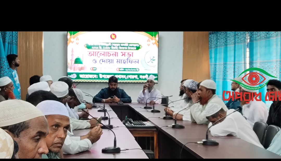 পোরশায় পবিত্র ঈদে মিলাদুন্নবী (সা.) উপলক্ষে আলোচনা সভা ও দোয়া মাহফিল