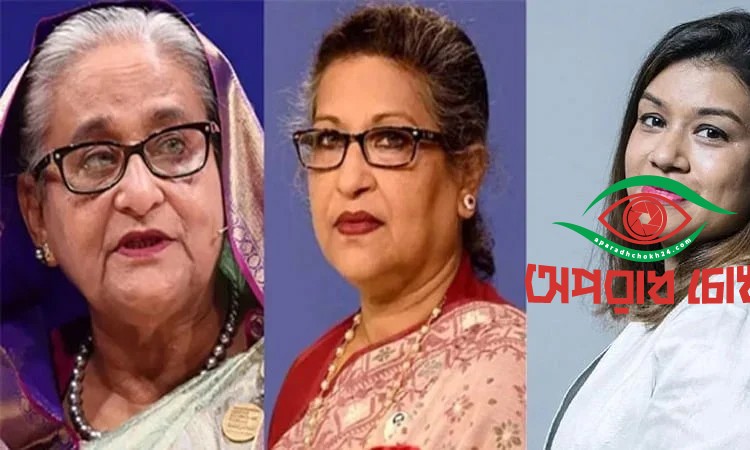 হাসিনা, রেহানা ও টিউলিপের রায় আজ