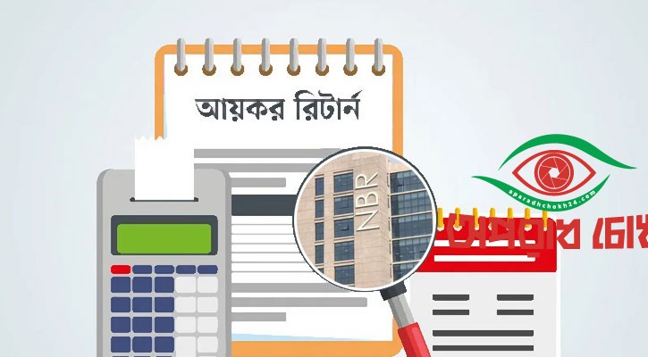 করদাতার রিটার্ন ফাইলের অডিট শুরু