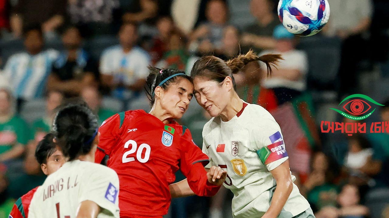 চ্যাম্পিয়ন চীনের বিপক্ষে বাংলাদেশের মেয়েদের মুগ্ধতার লড়াই