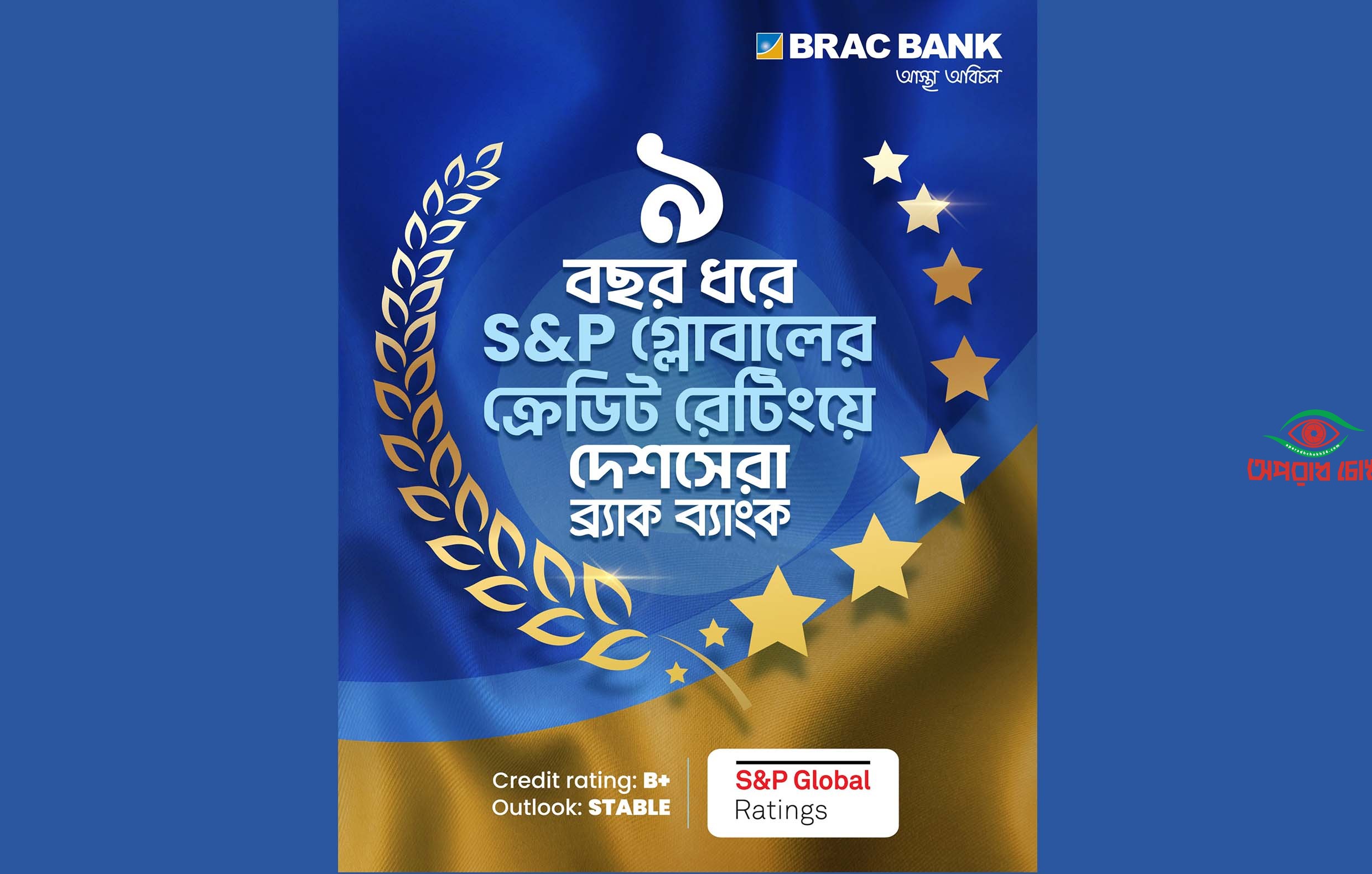 ব্র্যাক ব্যাংক-কে দেশসেরা ক্রেডিট রেটিং দিয়েছে এসঅ্যান্ডপি