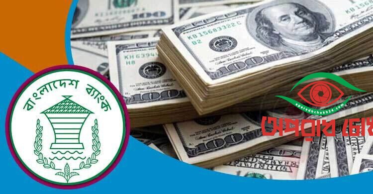 দুই দিনে ৪৮ কোটি ডলার কিনল বাংলাদেশ ব্যাংক