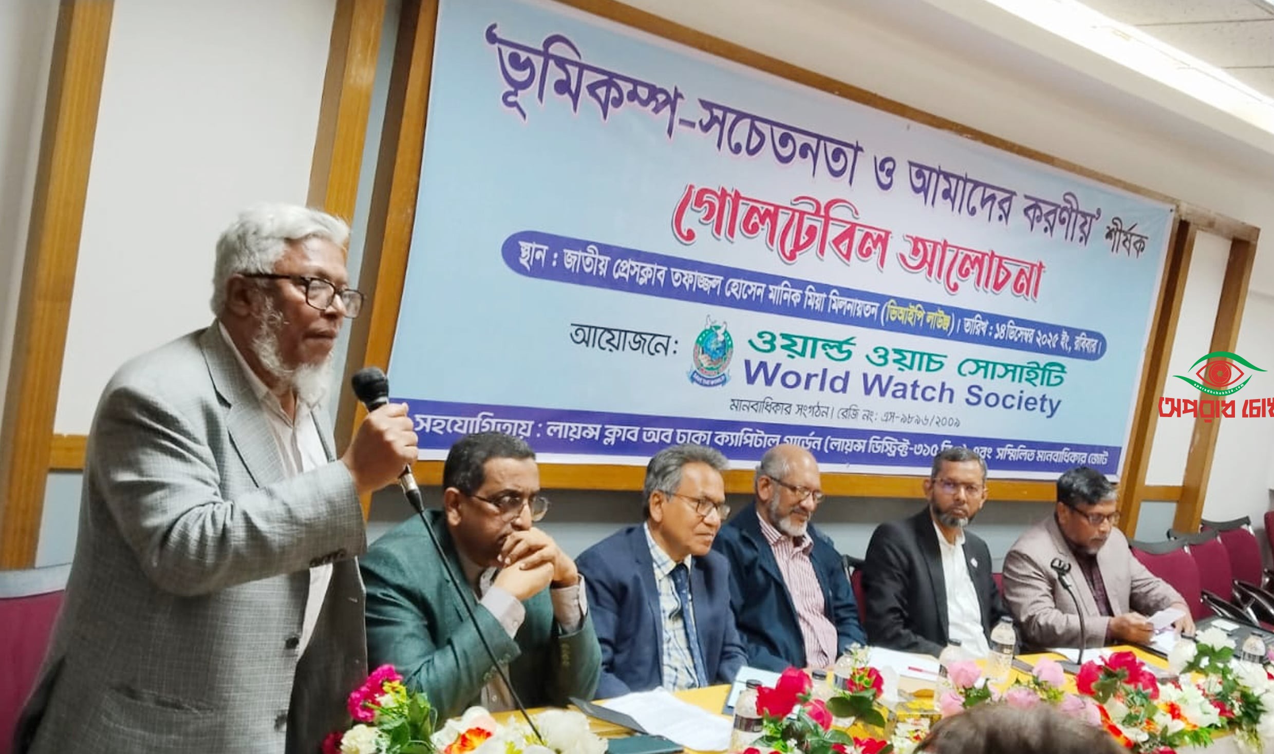 ভূমিকম্প সচেতনতা ও করণীয় শীর্ষক গোলটেবিল আলোচনা