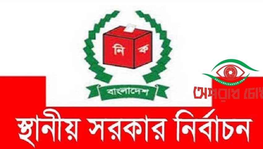য় ঝুলে যেতে পারে স্থানীয় নির্বাচন