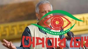 ইতিহাসের যুগসন্ধিক্ষণে ড. ইউনূস