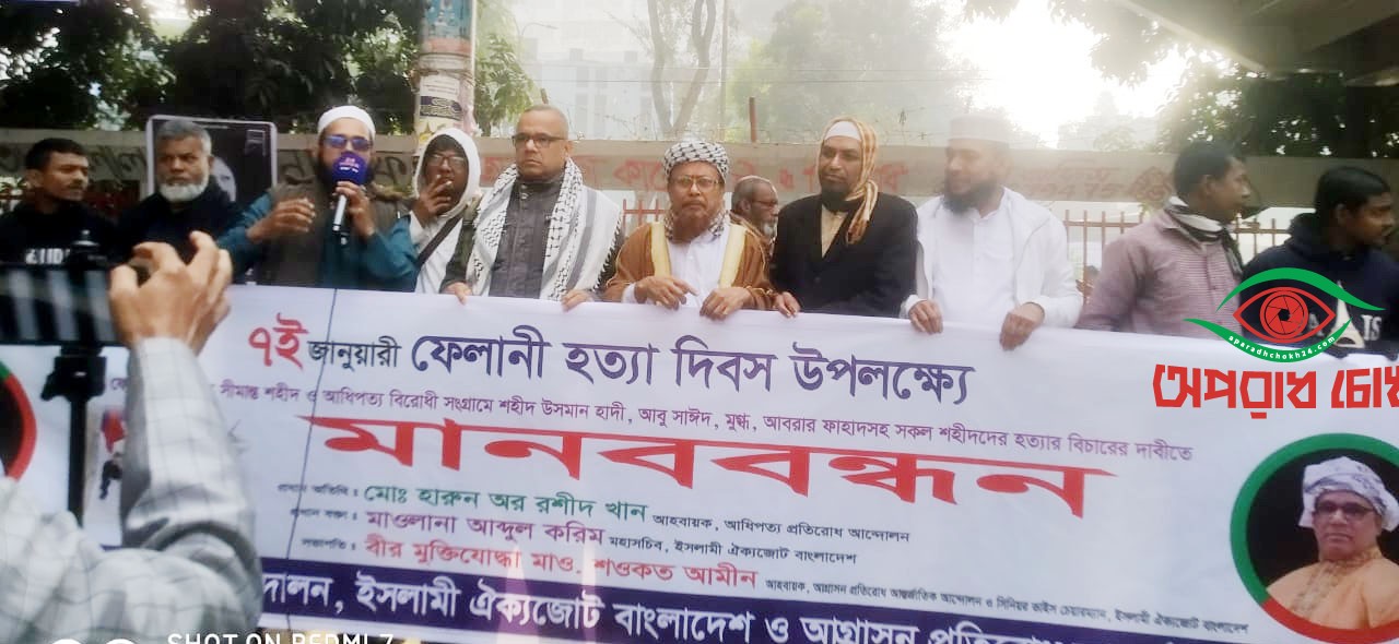 ফেলানীসহ সকল সীমান্ত হত্যা ও আধিপত্যবাদী হত্যার বিচারের দাবীতে মানববন্ধন