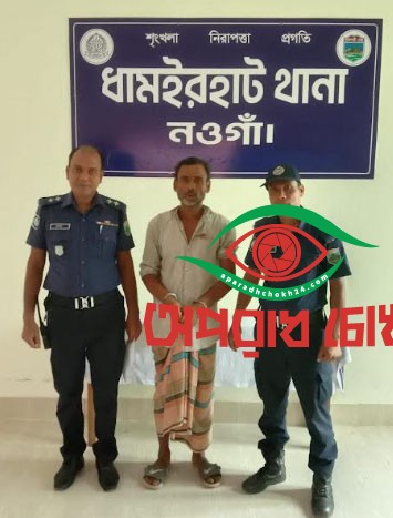 নওগাঁর ধামইরহাটে মেয়েকে ধর্ষণের অভিযোগে বাবা কারাগারে