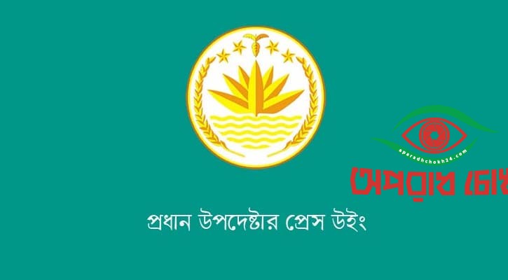 বড় ধরনের সহিংস অপরাধের সংখ্যা বাড়েনি : প্রেস উইং