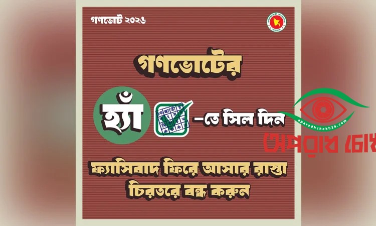 ‘হ্যাঁ’ ভোট দেওয়ার আহ্বান